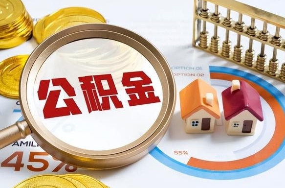 吉林套公积金的最好办法（套公积金方法）